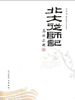 cover image of 北大从师记